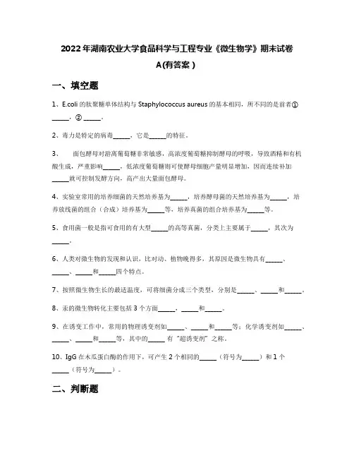 2022年湖南农业大学食品科学与工程专业《微生物学》期末试卷A(有答案)