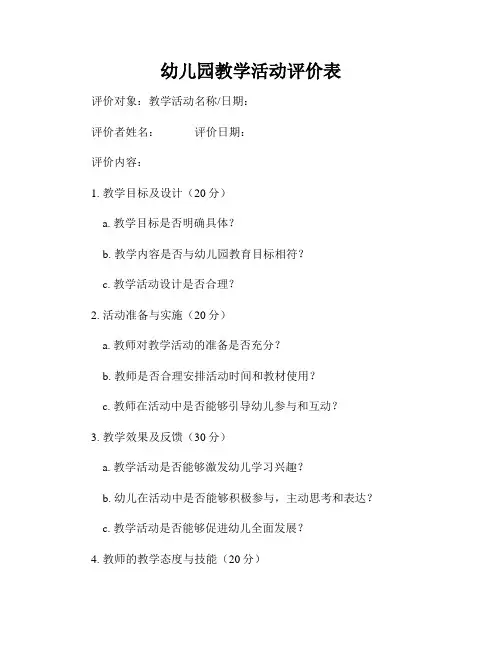 幼儿园教学活动评价表