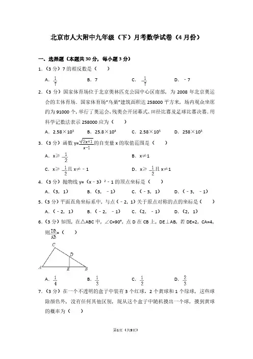 北京市人大附中九年级(下)月考数学试卷(4月份)