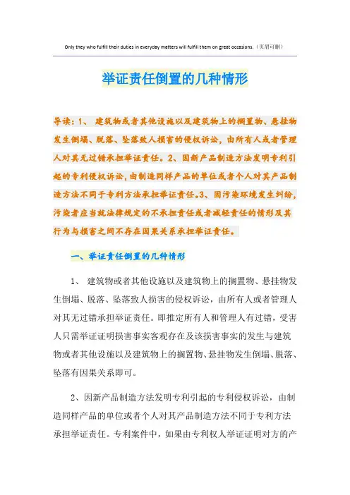 举证责任倒置的几种情形