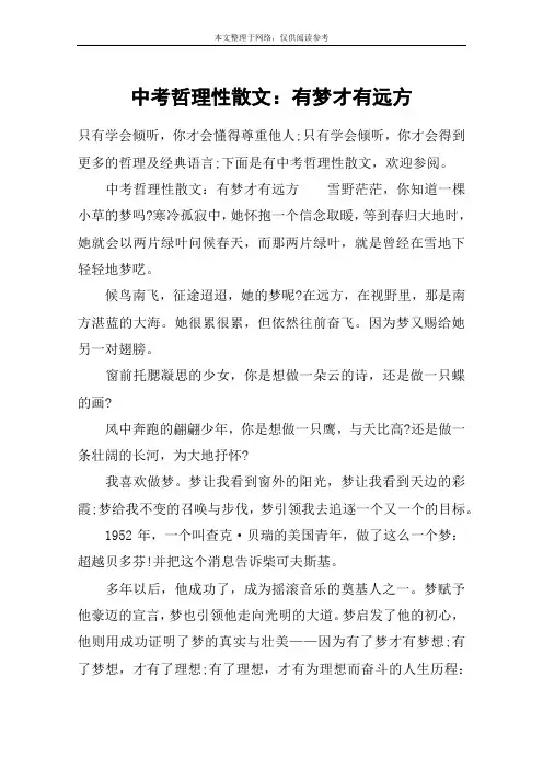 中考哲理性散文：有梦才有远方