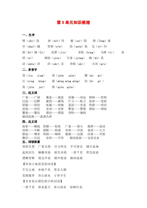 苏教版六年级语文苏教上册第五单元知识梳理