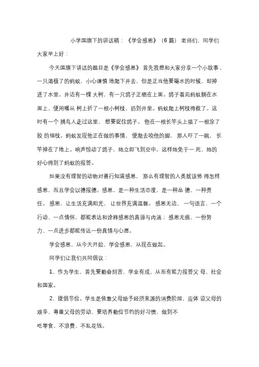 小学国旗下讲话稿：学会感恩6篇
