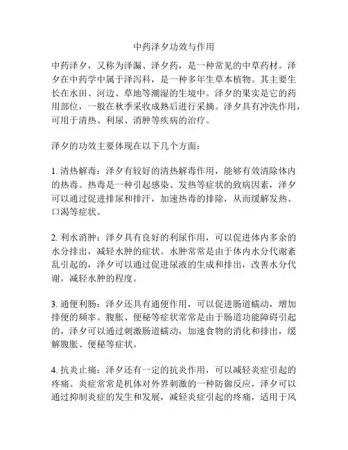 中药泽夕功效与作用