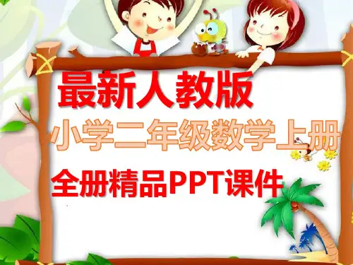 最新人教版二年级数学上册全册完整课件