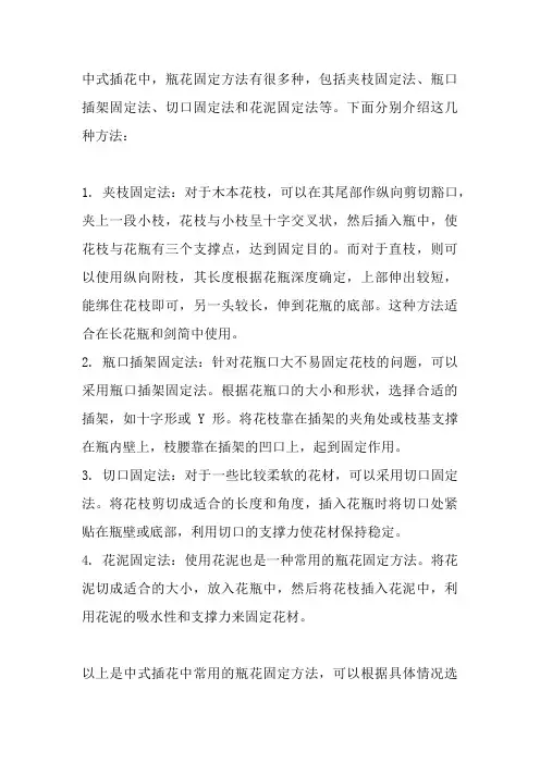 中式插花瓶花固定方法