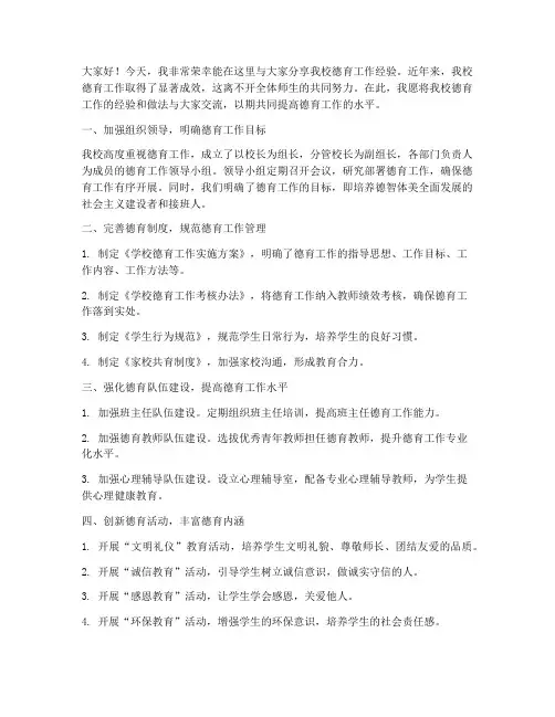 我校德育工作经验交流发言稿