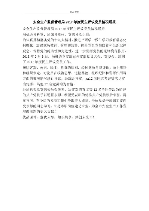安全生产监督管理局2017年度民主评议党员情况通报