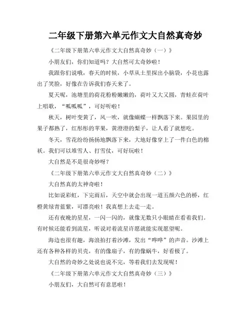 二年级下册第六单元作文大自然真奇妙
