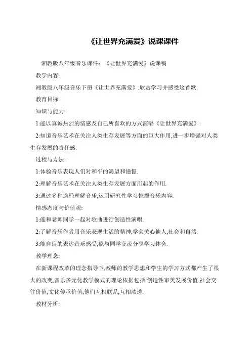 《让世界充满爱》说课课件