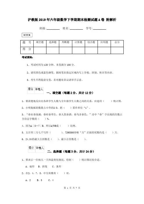 沪教版2019年六年级数学下学期期末检测试题A卷 附解析