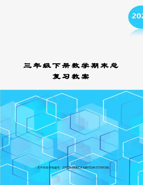 三年级下册数学期末总复习教案