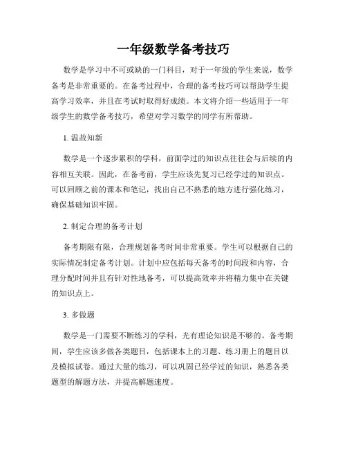 一年级数学备考技巧