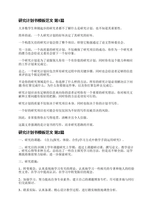 研究计划书模板范文(精选11篇)