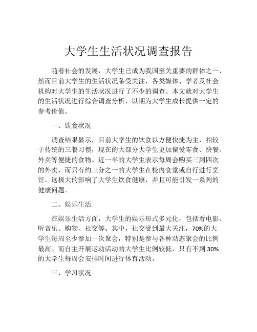 大学生生活状况调查报告