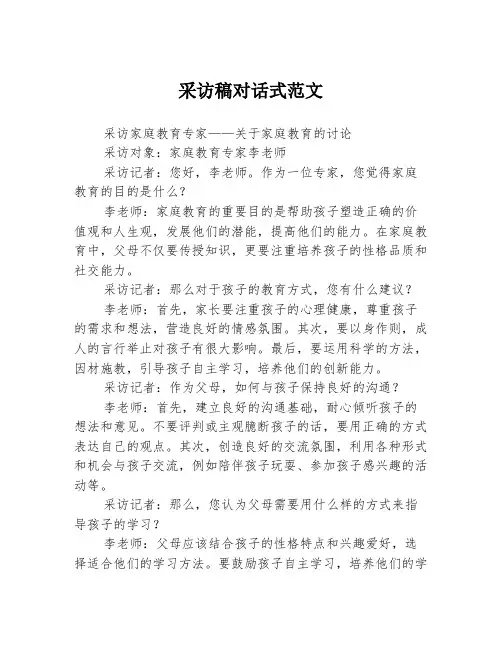 采访稿对话式范文