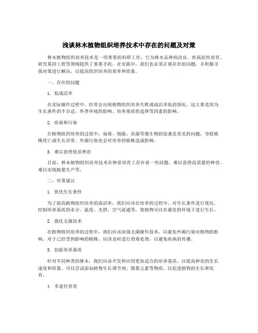 浅谈林木植物组织培养技术中存在的问题及对策