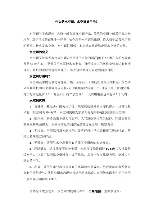 什么是水空调,水空调好用吗？