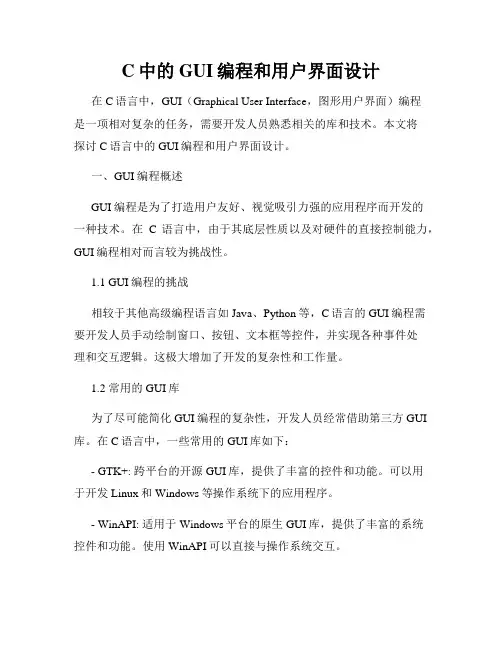 C中的GUI编程和用户界面设计