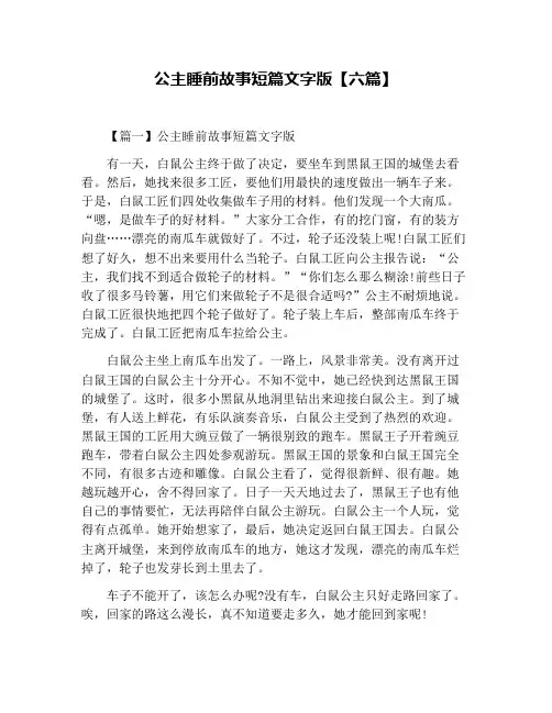 公主睡前故事短篇文字版【六篇】
