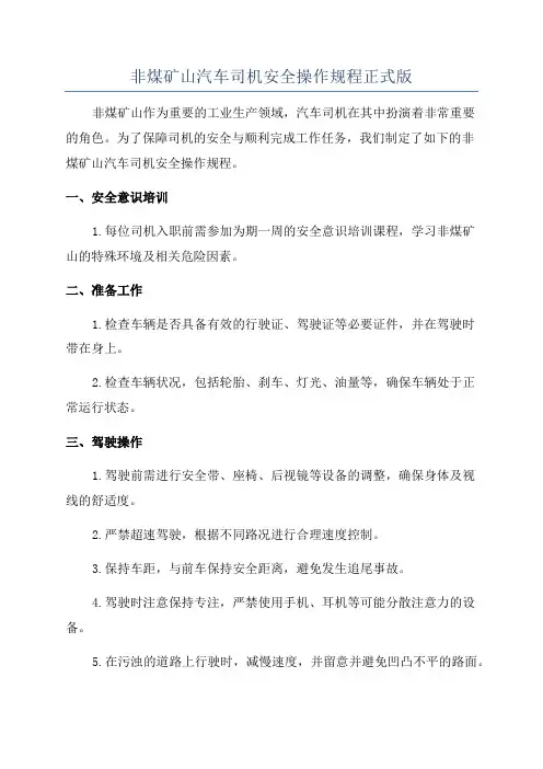非煤矿山汽车司机安全操作规程正式版