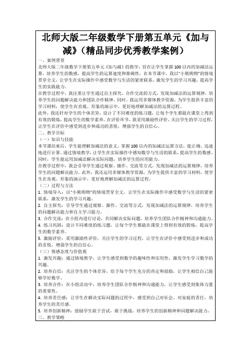 北师大版二年级数学下册第五单元《加与减》(精品同步优秀教学案例)