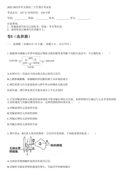 2022-2023学年全国高中高二下生物人教版月考试卷(含解析)