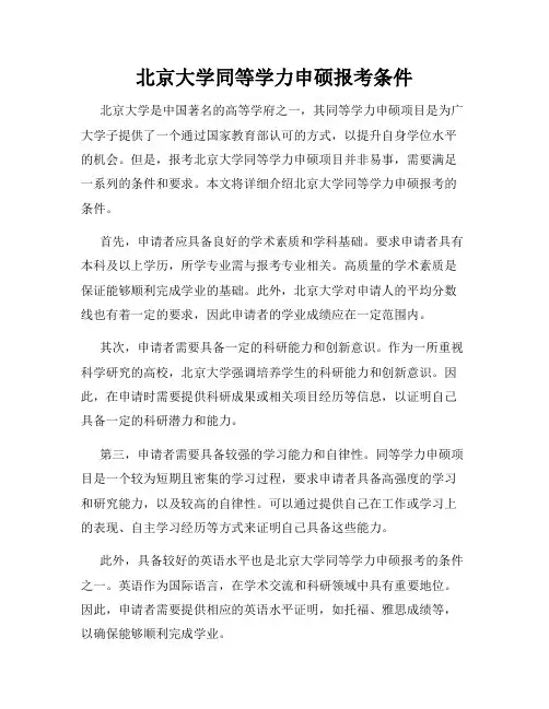 北京大学同等学力申硕报考条件