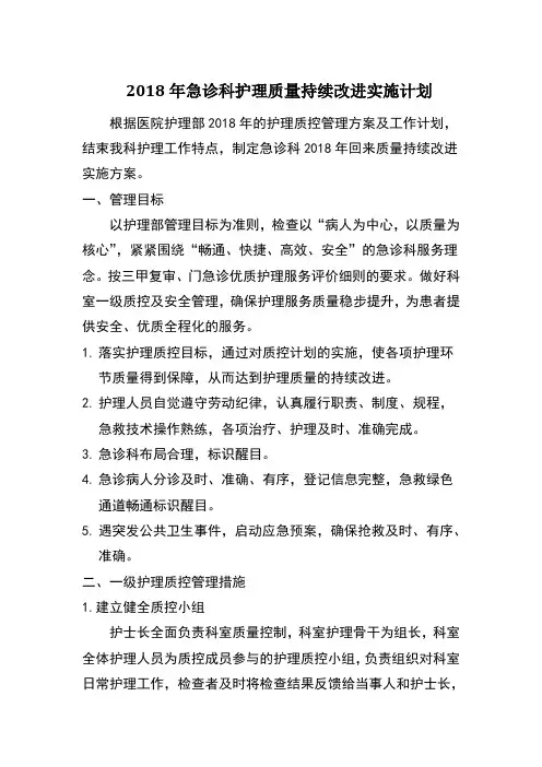 2018年急诊科护理质量持续改进实施计划