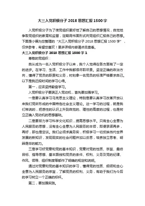 大三入党积极分子2018思想汇报1500字