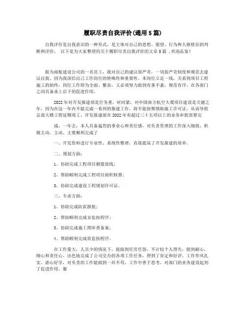 履职尽责自我评价(通用5篇)