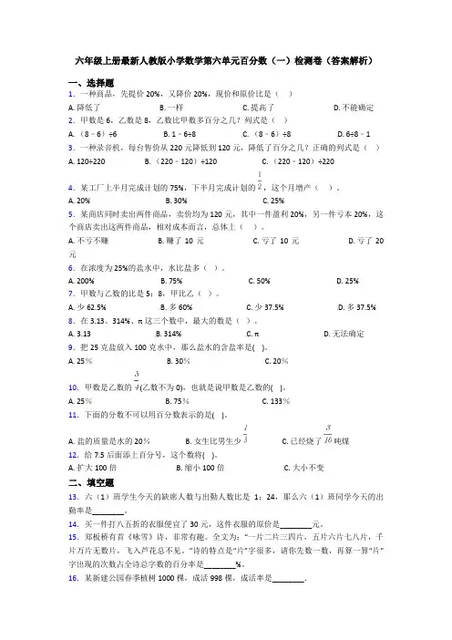 六年级上册最新人教版小学数学第六单元百分数(一)检测卷(答案解析)