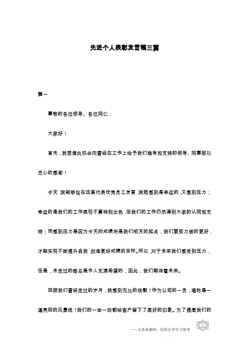 先进个人表彰发言稿三篇