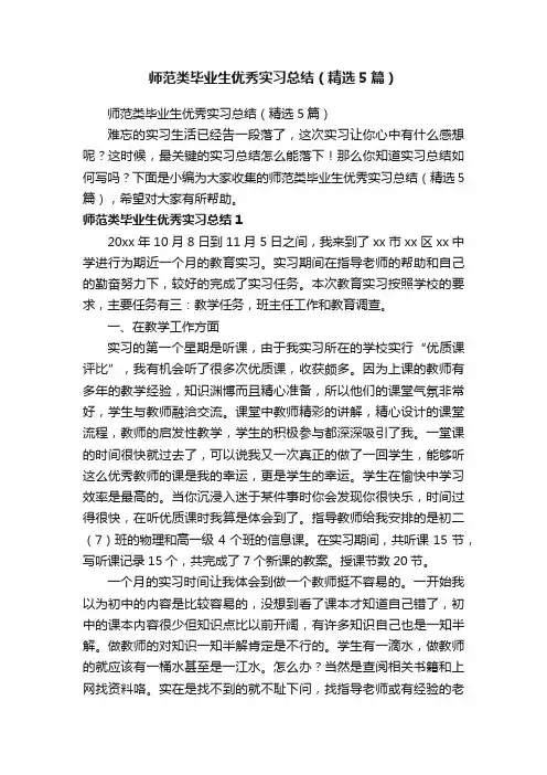 师范类毕业生优秀实习总结（精选5篇）
