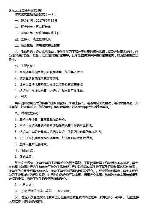 防灾减灾主题班会(教案15篇)