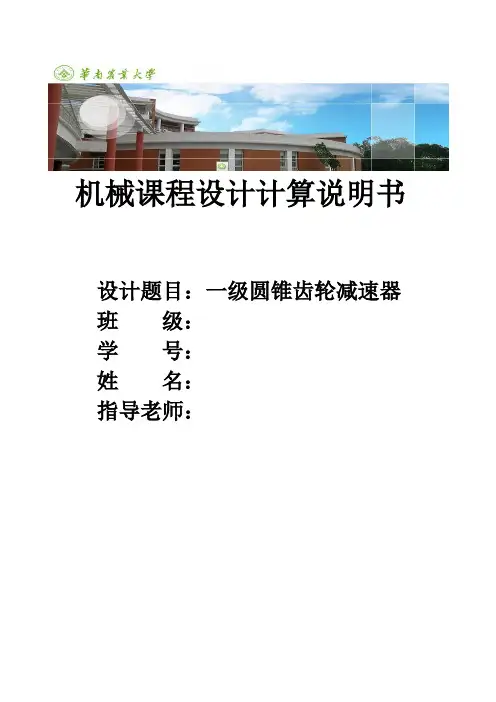 一级圆锥齿轮减速器设计计算说明书