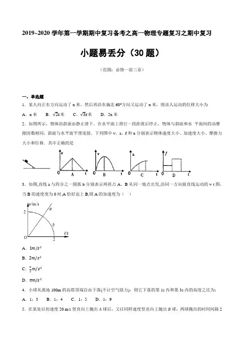 2019~2020学年第一学期期中复习备考之高一物理专题复习之期中复习小题易丢分(30题)(原卷版)