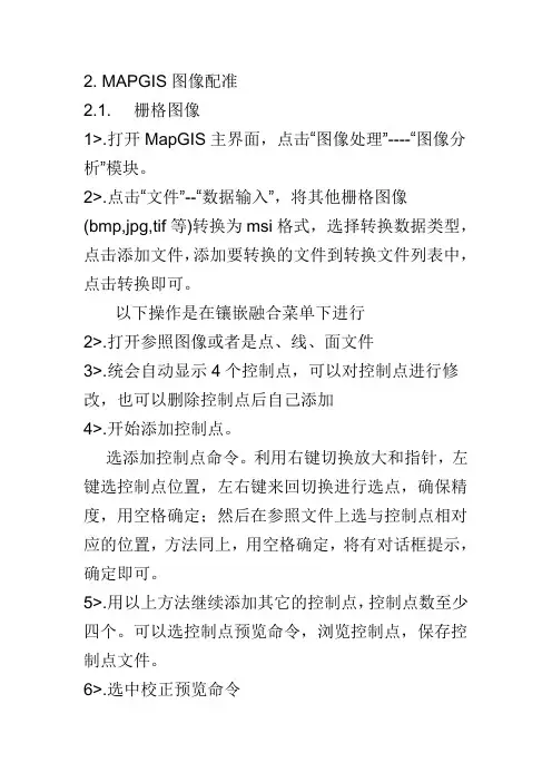 图像配准-光栅校正