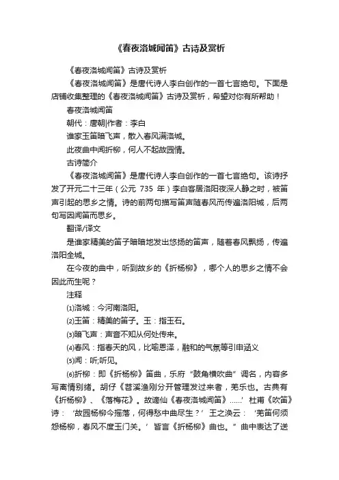 《春夜洛城闻笛》古诗及赏析