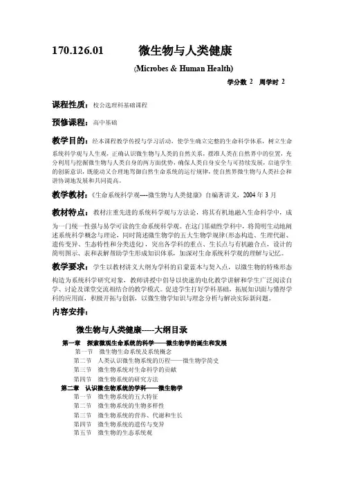 微生物与人类健康 3