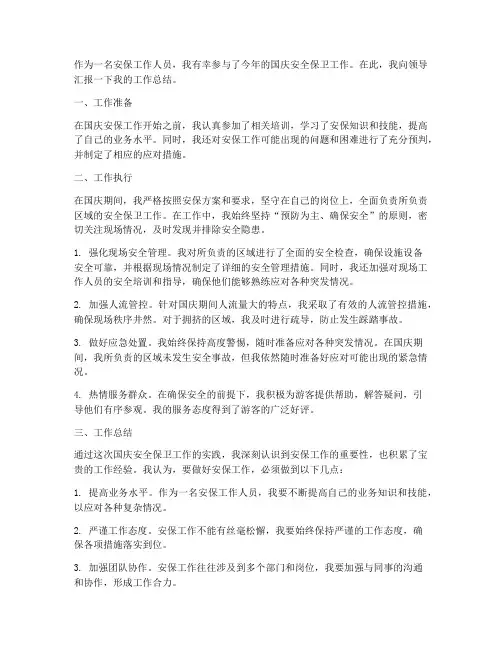 国庆安全保卫个人工作总结