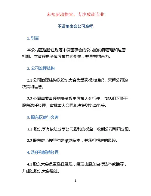 不设董事会公司章程