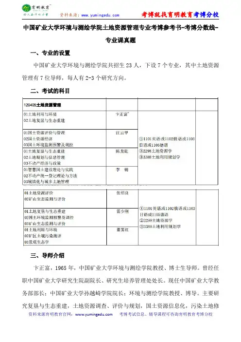中国矿业大学环境与测绘学院土地资源管理专业考博参考书-考博分数线-专业课真题
