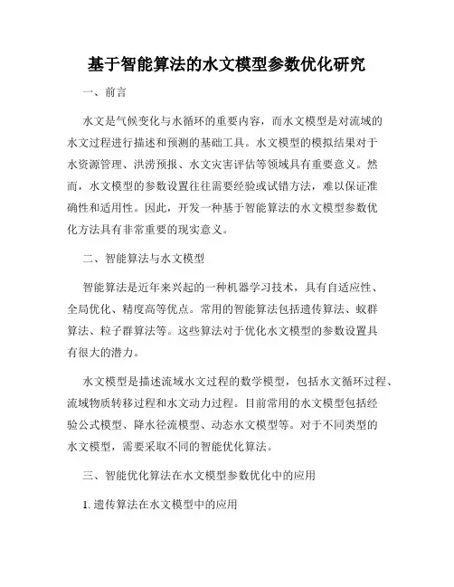 基于智能算法的水文模型参数优化研究