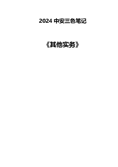 2024年安全工程师《其他实务》三色笔记