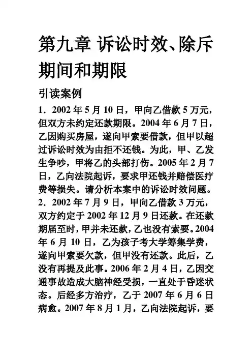 第九章 诉讼时效、除斥期间和期限