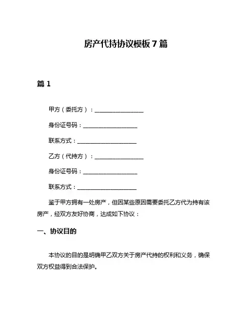 房产代持协议模板7篇
