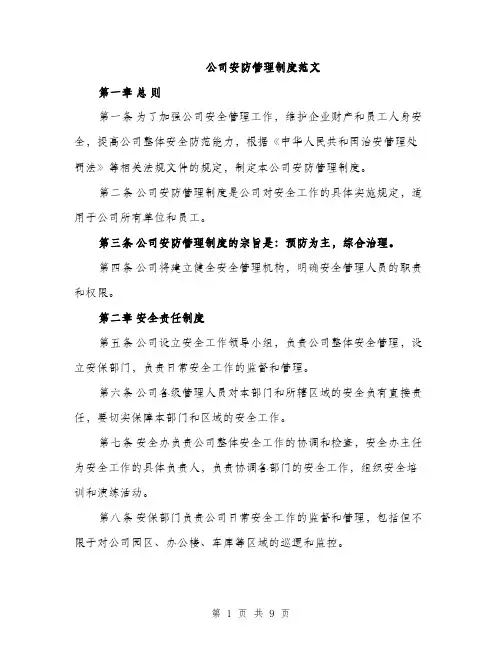 公司安防管理制度范文