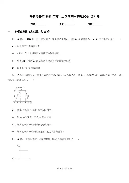 呼和浩特市2020年高一上学期期中物理试卷(I)卷(模拟)