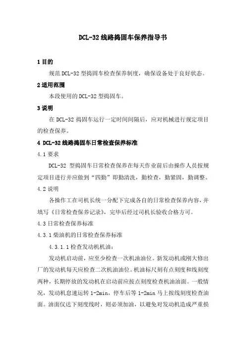 2   DCL-32线路捣固车保养指导书